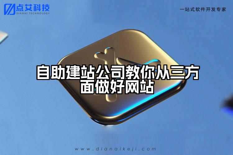 自助建站公司教你从三方面做好网站