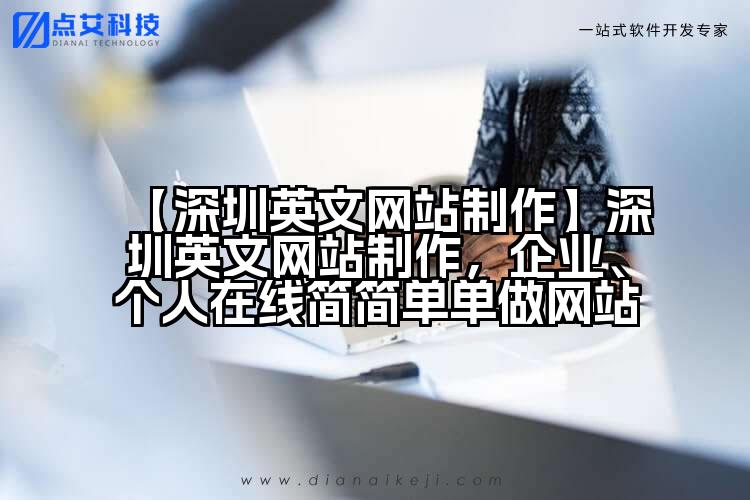 【深圳英文网站制作】深圳英文网站制作，企业、个人在线简简单单做网站