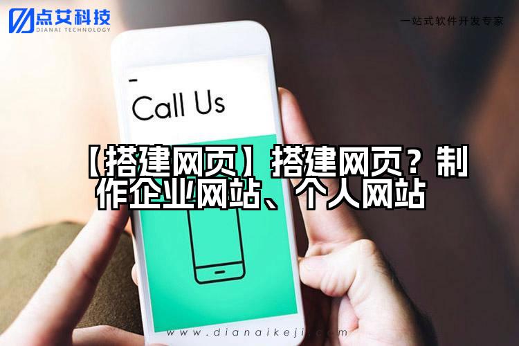 【搭建网页】搭建网页?制作企业网站、个人网站