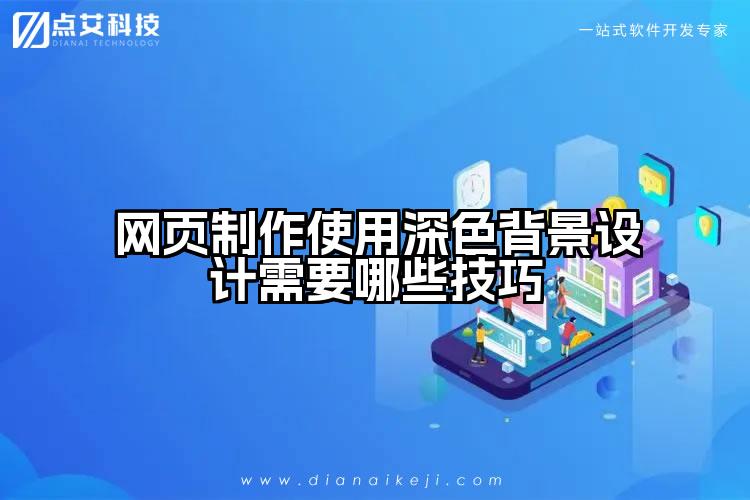 网页制作使用深色背景设计需要哪些技巧