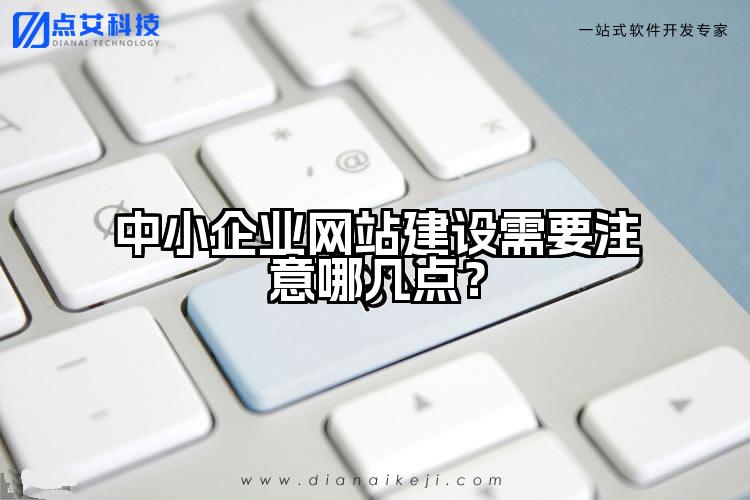 中小企业网站建设需要注意哪几点？
