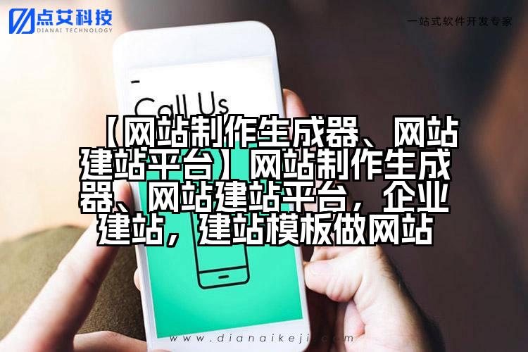 【网站制作生成器、网站建站平台】网站制作生成器、网站建站平台,企业建站,建站模板做网站