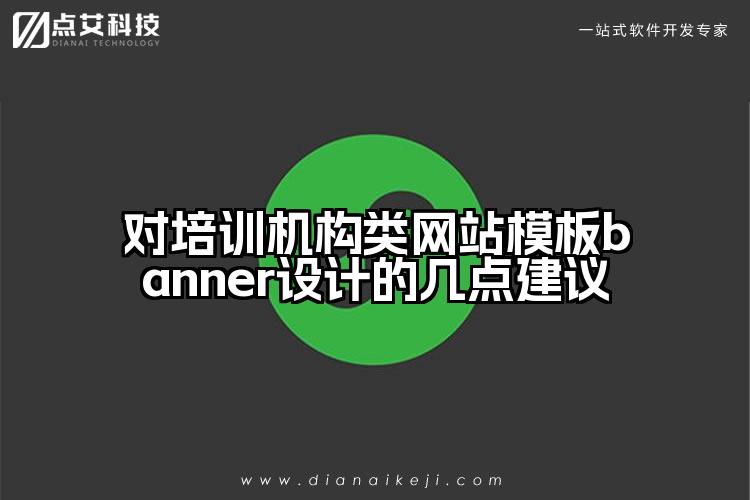 对培训机构类网站模板banner设计的几点建议