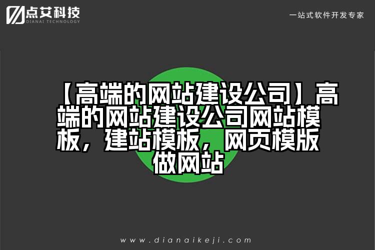 【高端的网站建设公司】高端的网站建设公司网站模板，建站模板，网页模版做网站