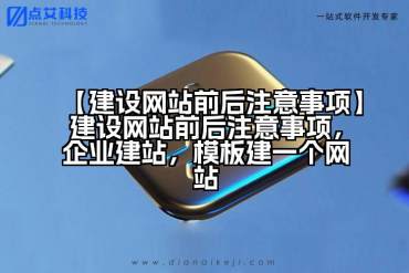 【建设网站前后注意事项】建设网站前后注意事项，企业建站，模板建一个网站