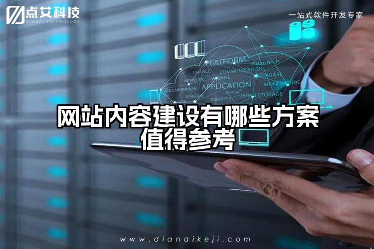 网站内容建设有哪些方案值得参考