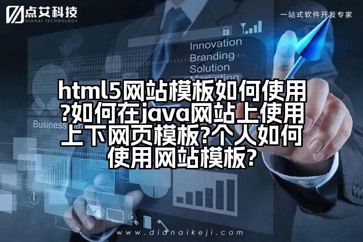 html5网站模板如何使用?如何在java网站上使用上下网页模板?个人如何使用网站模板?
