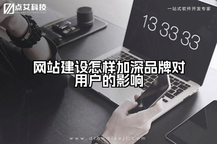 网站建设怎样加深品牌对用户的影响