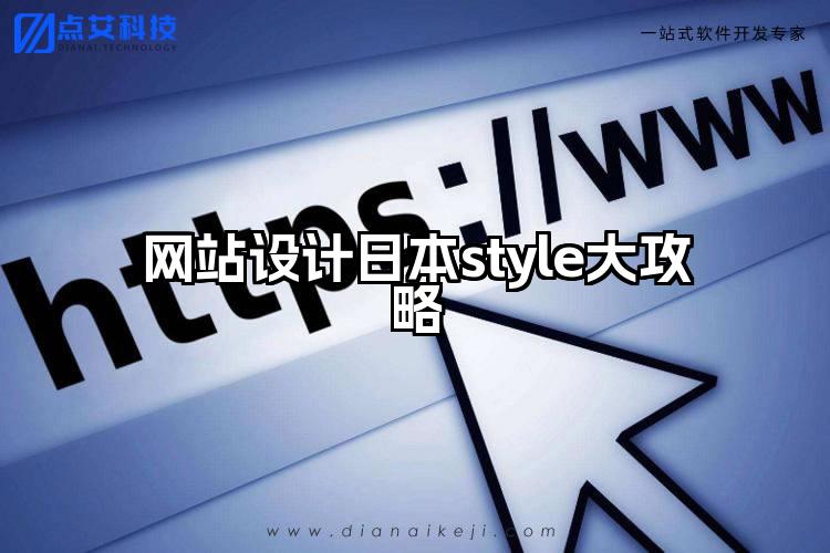 网站设计日本style大攻略
