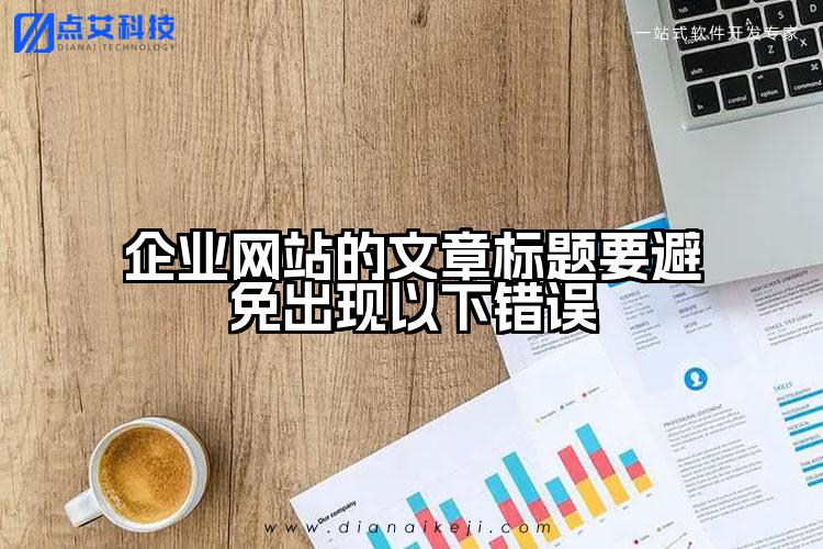企业网站的文章标题要避免出现以下错误