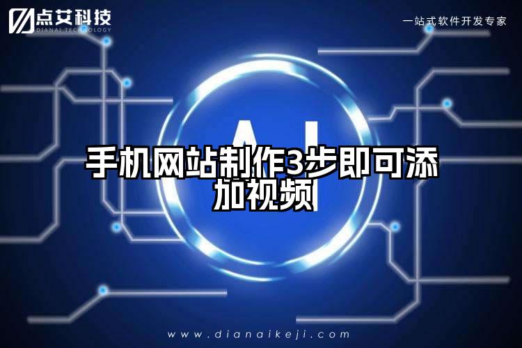 手机网站制作3步即可添加视频