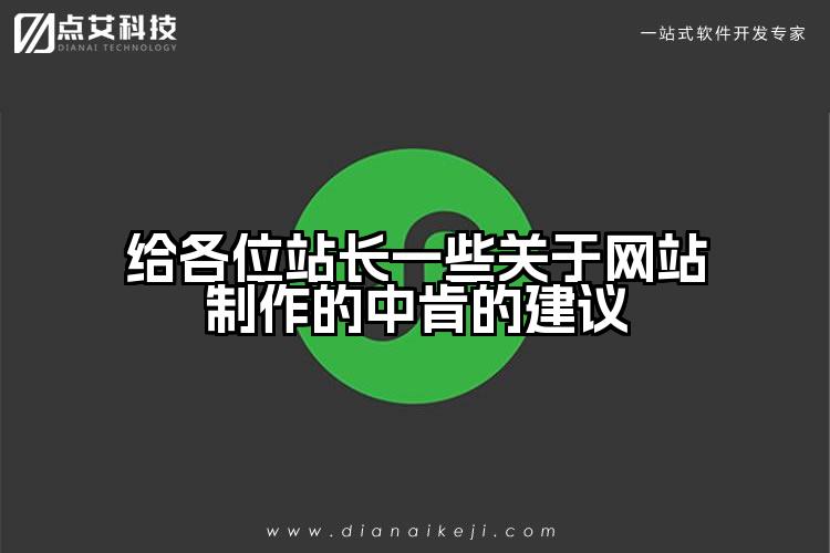 给各位站长一些关于网站制作的中肯的建议