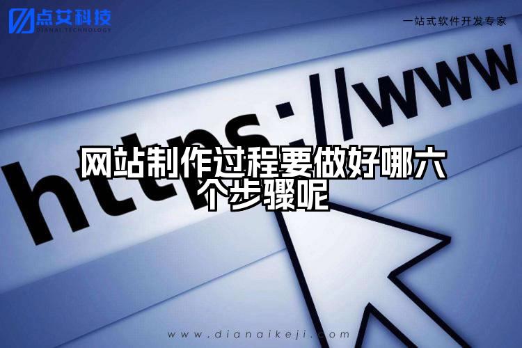 网站制作过程要做好哪六个步骤呢