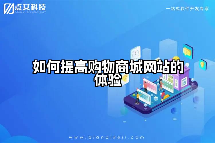 如何提高购物商城网站的体验