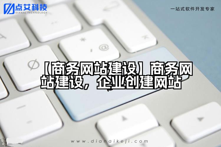 【商务网站建设】商务网站建设,企业创建网站