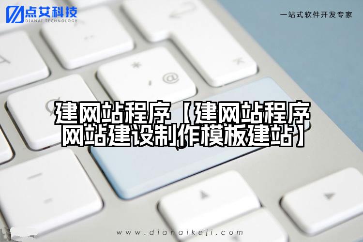 建网站程序【建网站程序网站建设制作模板建站】