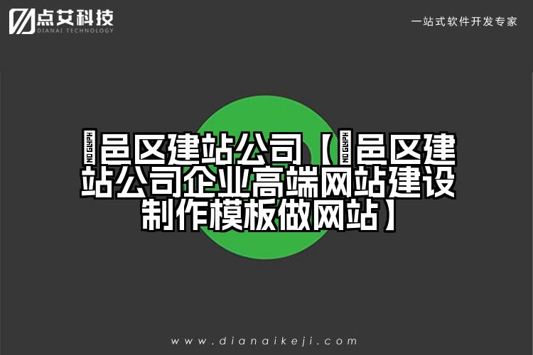 鄠邑区建站公司【鄠邑区建站公司企业高端网站建设制作模板做网站】