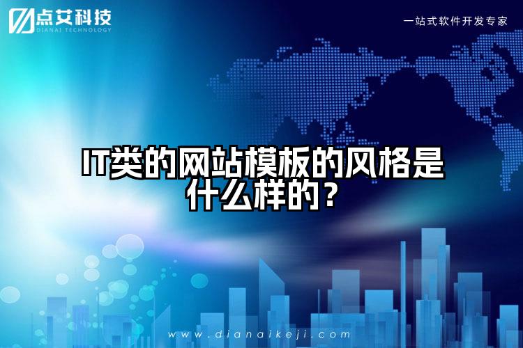 IT类的网站模板的风格是什么样的？