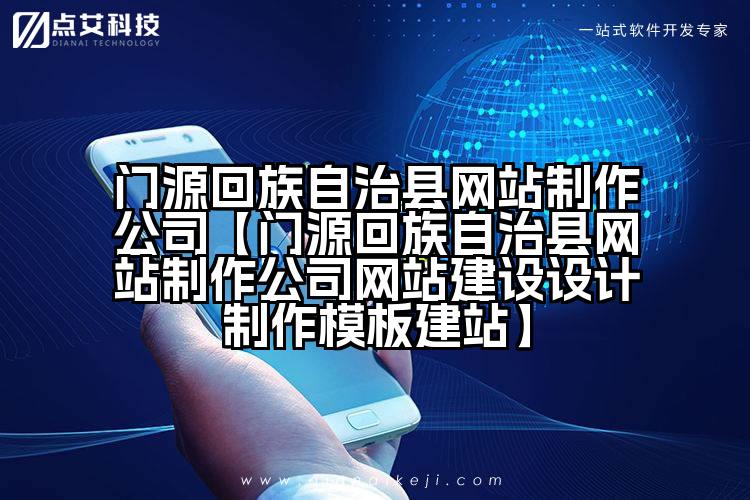门源回族自治县网站制作公司【门源回族自治县网站制作公司网站建设设计制作模板建站】