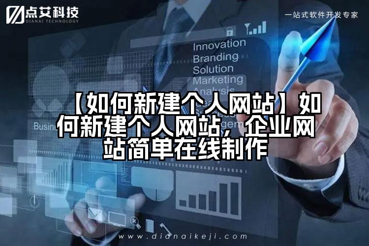 【如何新建个人网站】如何新建个人网站,企业网站简单在线制作