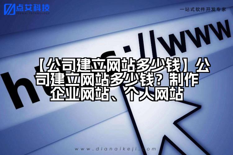 【公司建立网站多少钱】公司建立网站多少钱?制作企业网站、个人网站