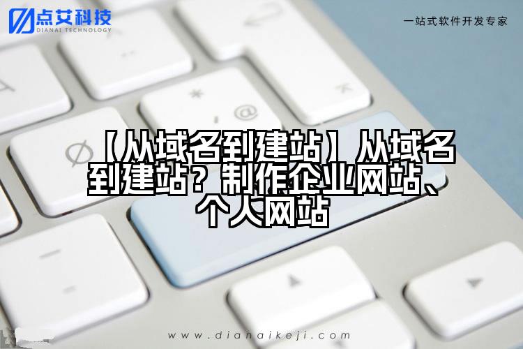 【从域名到建站】从域名到建站？制作企业网站、个人网站