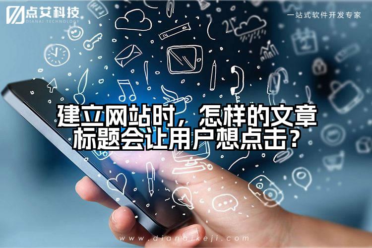 建立网站时,怎样的文章标题会让用户想点击?
