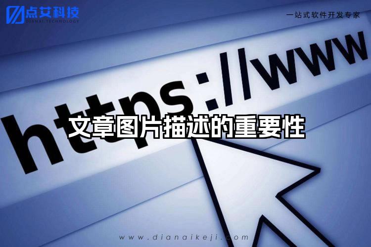 文章图片描述的重要性