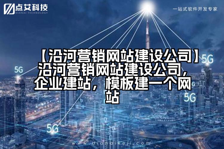 【沿河营销网站建设公司】沿河营销网站建设公司,企业建站,模板建一个网站
