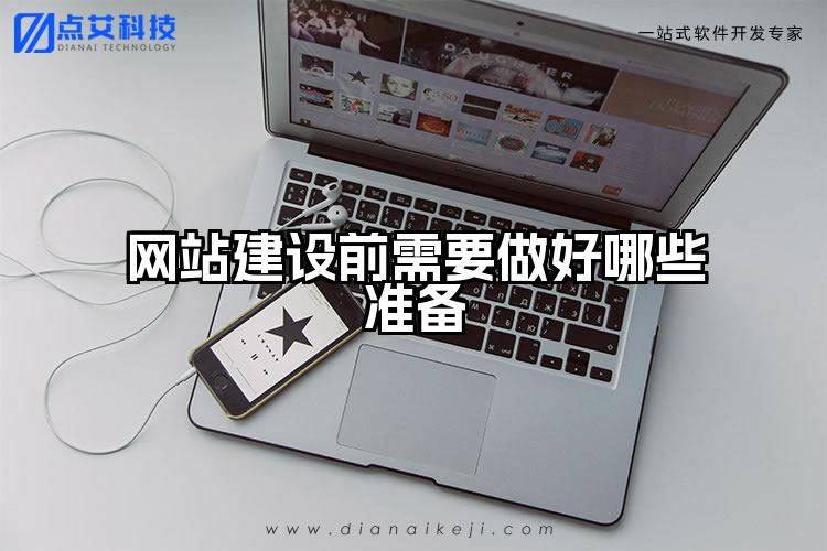 网站建设前需要做好哪些准备