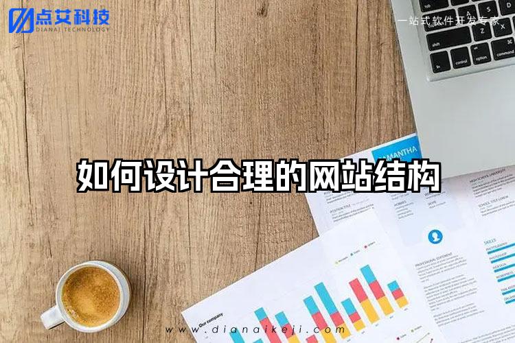 如何设计合理的网站结构