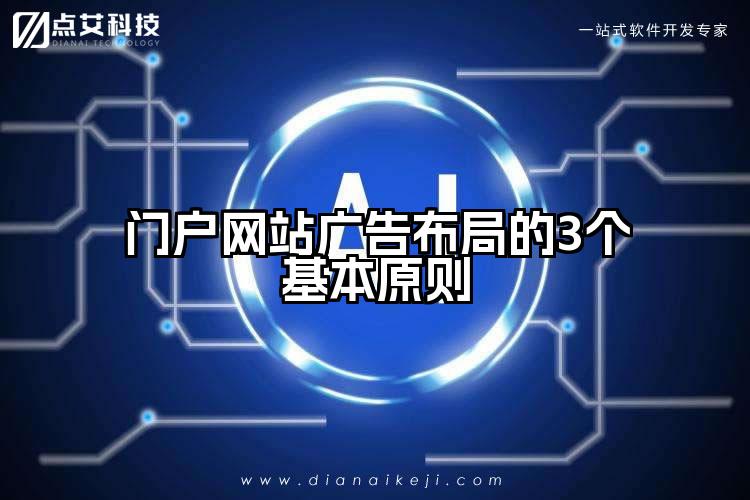 门户网站广告布局的3个基本原则