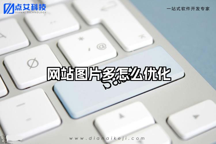 网站图片多怎么优化