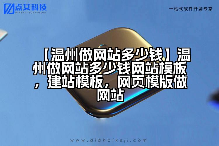 【温州做网站多少钱】温州做网站多少钱网站模板，建站模板，网页模版做网站
