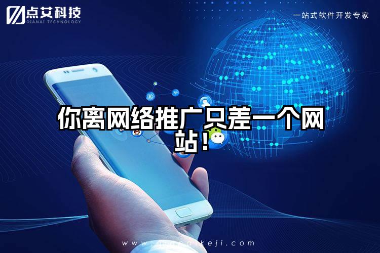 你离网络推广只差一个网站!