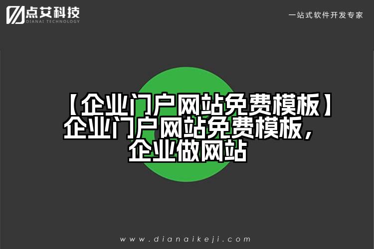 【企业门户网站免费模板】企业门户网站免费模板,企业做网站