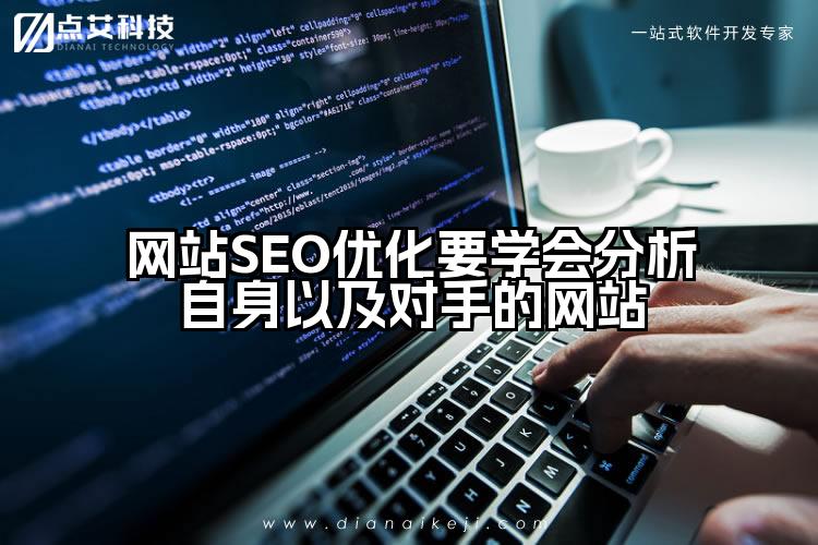 网站SEO优化要学会分析自身以及对手的网站