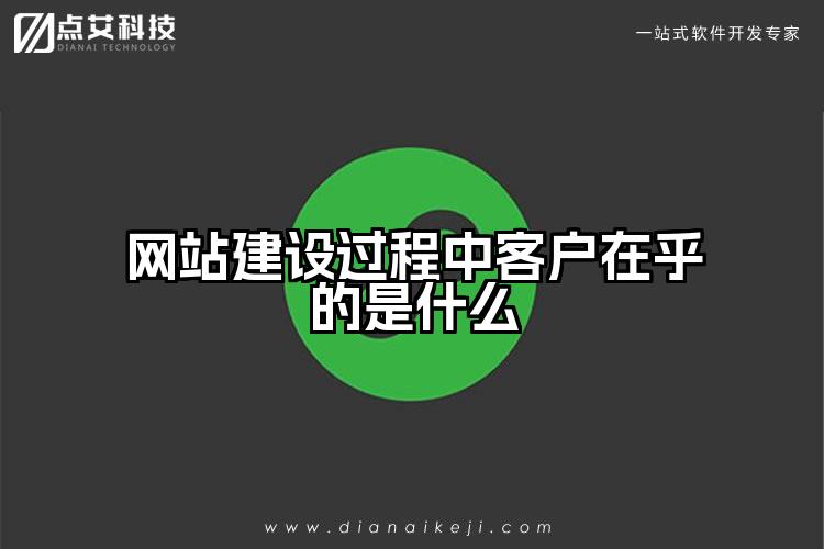 网站建设过程中客户在乎的是什么