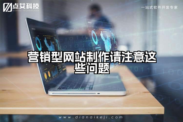营销型网站制作请注意这些问题