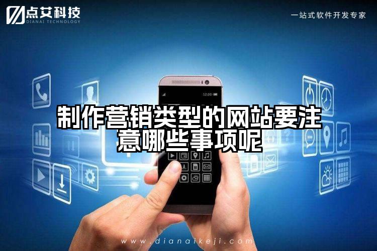制作营销类型的网站要注意哪些事项呢