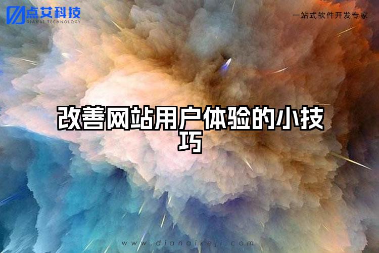 改善网站用户体验的小技巧