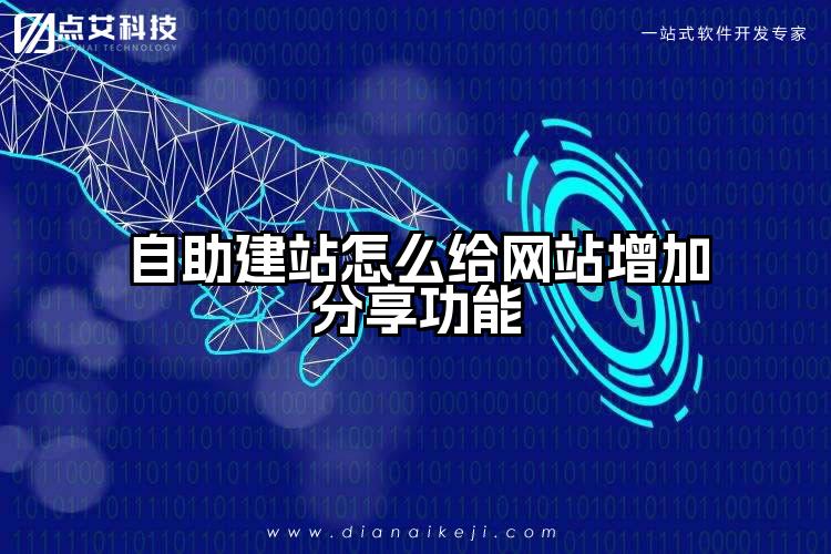 自助建站怎么给网站增加分享功能