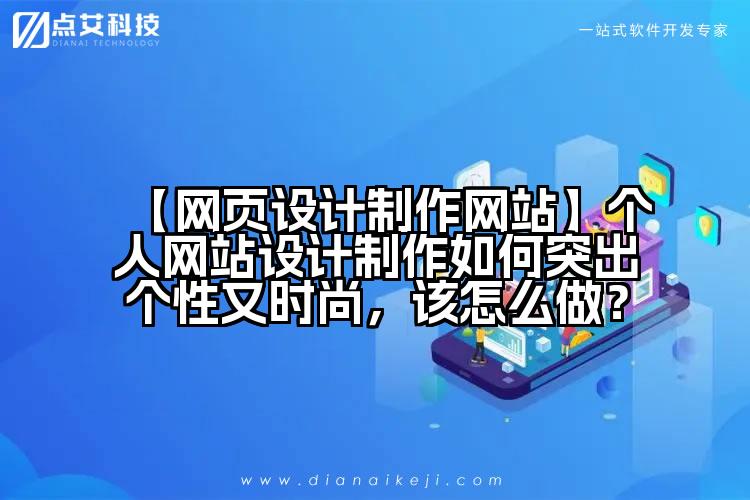【网页设计制作网站】个人网站设计制作如何突出个性又时尚,该怎么做?