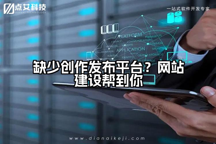缺少创作发布平台?网站建设帮到你
