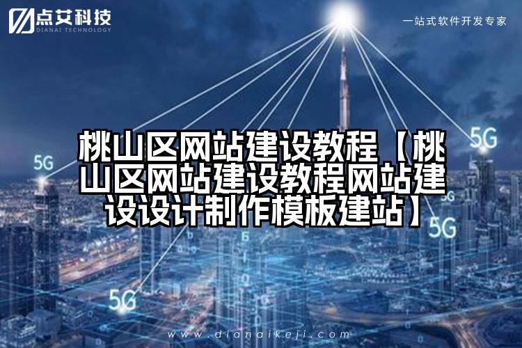 桃山区网站建设教程【桃山区网站建设教程网站建设设计制作模板建站】