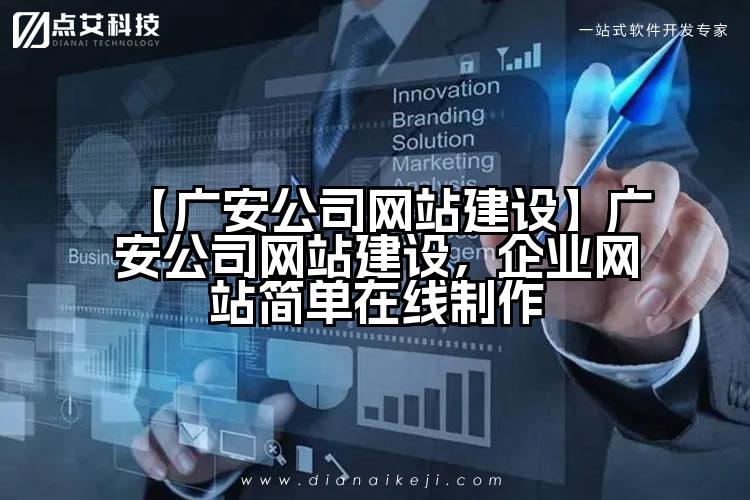 【广安公司网站建设】广安公司网站建设,企业网站简单在线制作