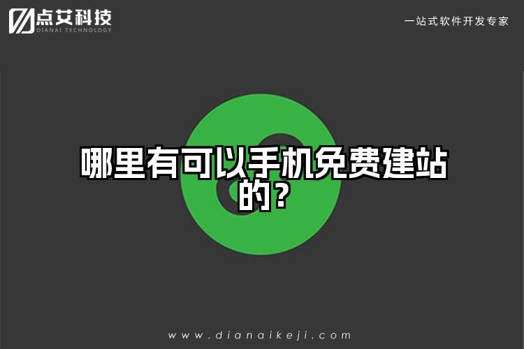 哪里有可以手机免费建站的？