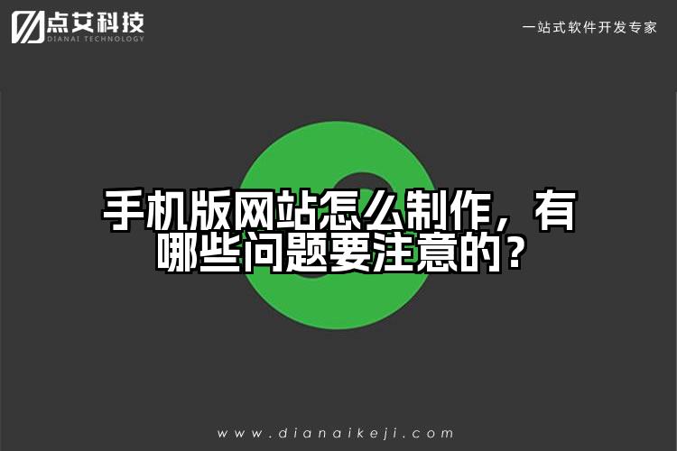 手机版网站怎么制作,有哪些问题要注意的?