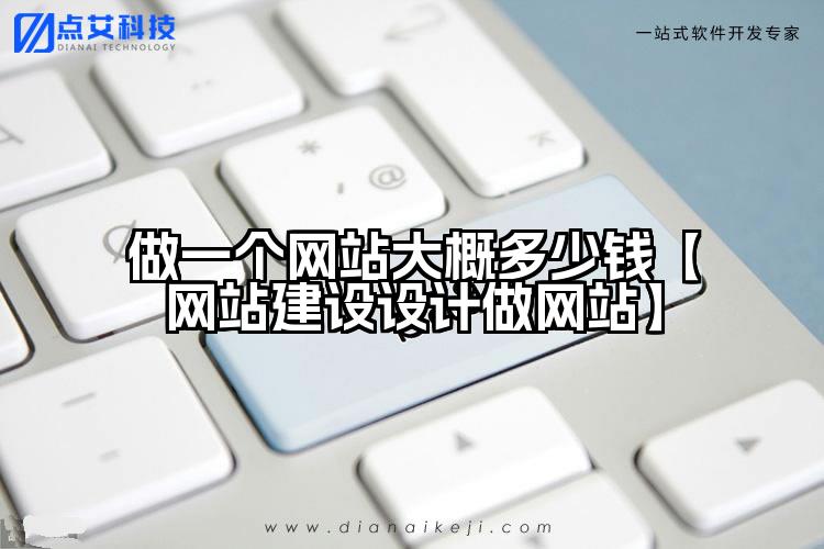 做一个网站大概多少钱【网站建设设计做网站】