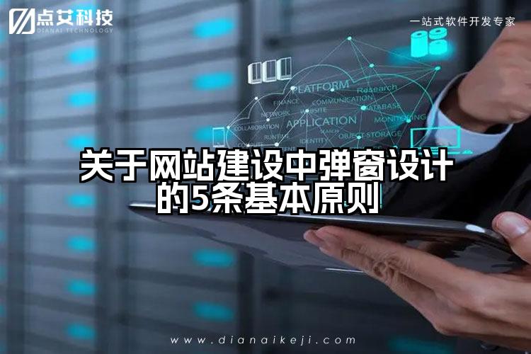 关于网站建设中弹窗设计的5条基本原则